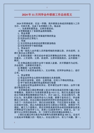 2024年11月学生会外联部工作总结范文