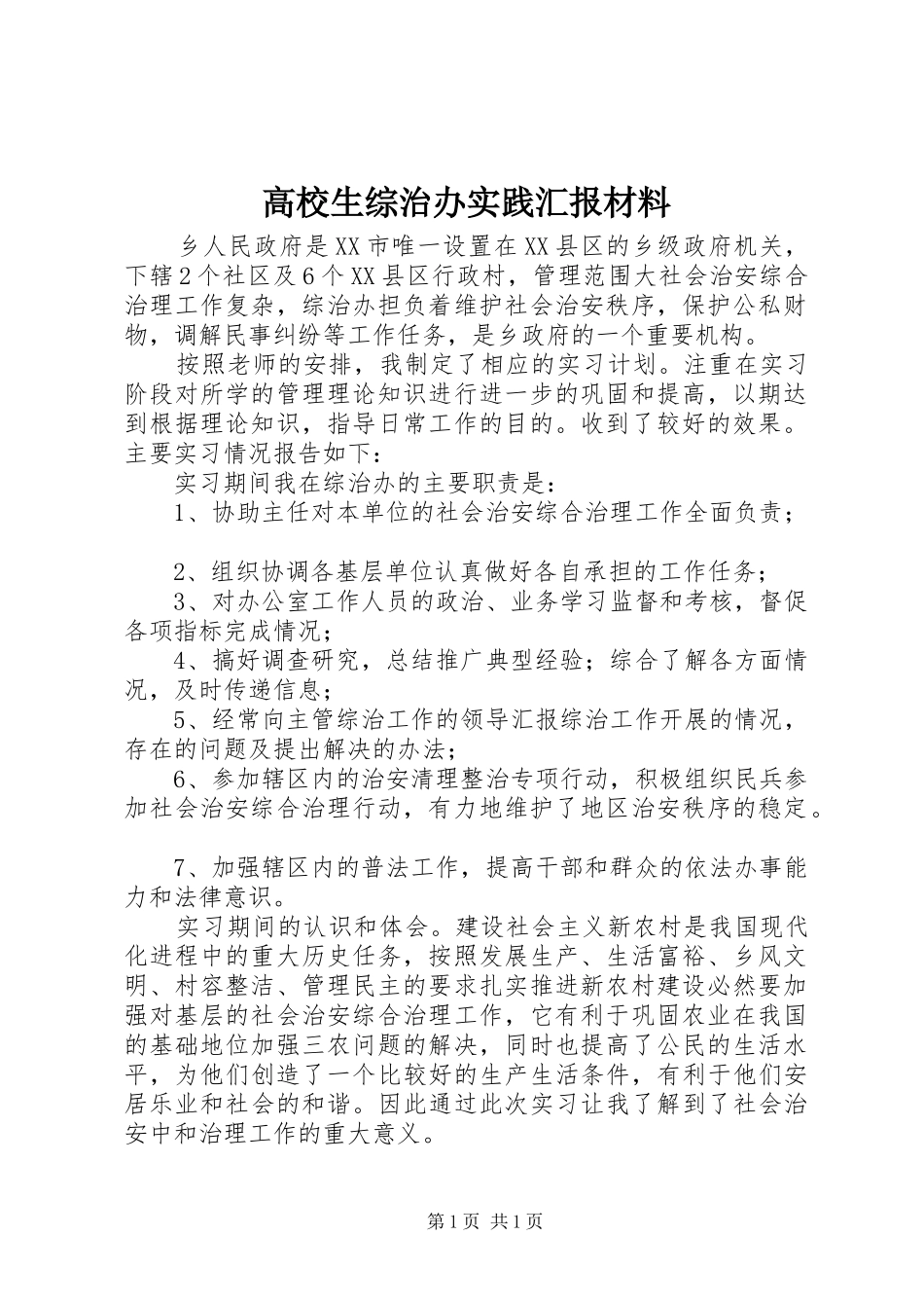 高校生综治办实践汇报材料 _第1页