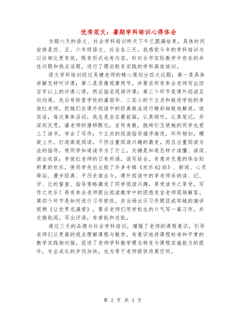 优秀范文：暑期学科培训心得体会_第2页