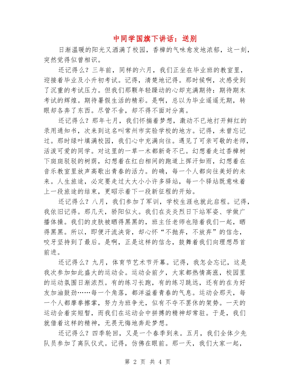 中学生国旗下讲话：送别_第2页