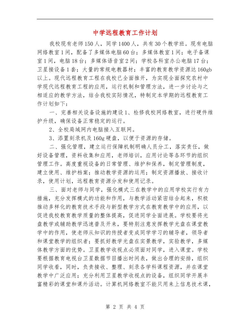 中学远程教育工作计划_第2页