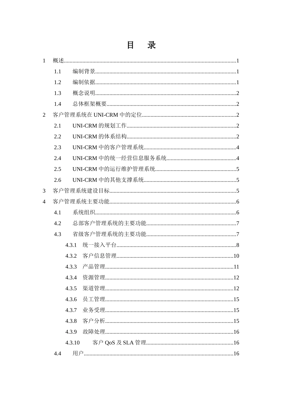 中国联通客户管理系统总体框架初稿(1)_第3页
