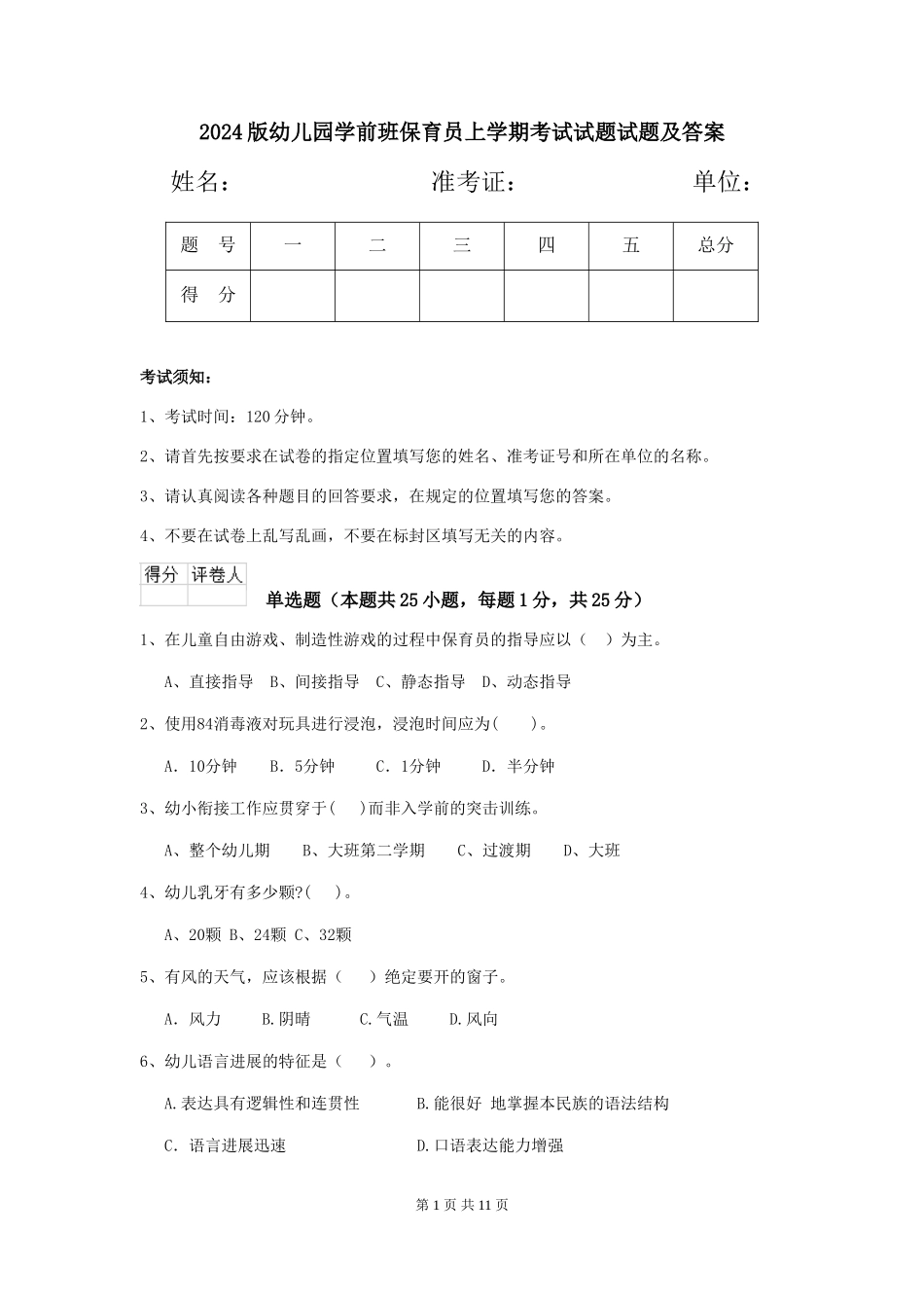 2024版幼儿园学前班保育员上学期考试试题试题及答案_第1页