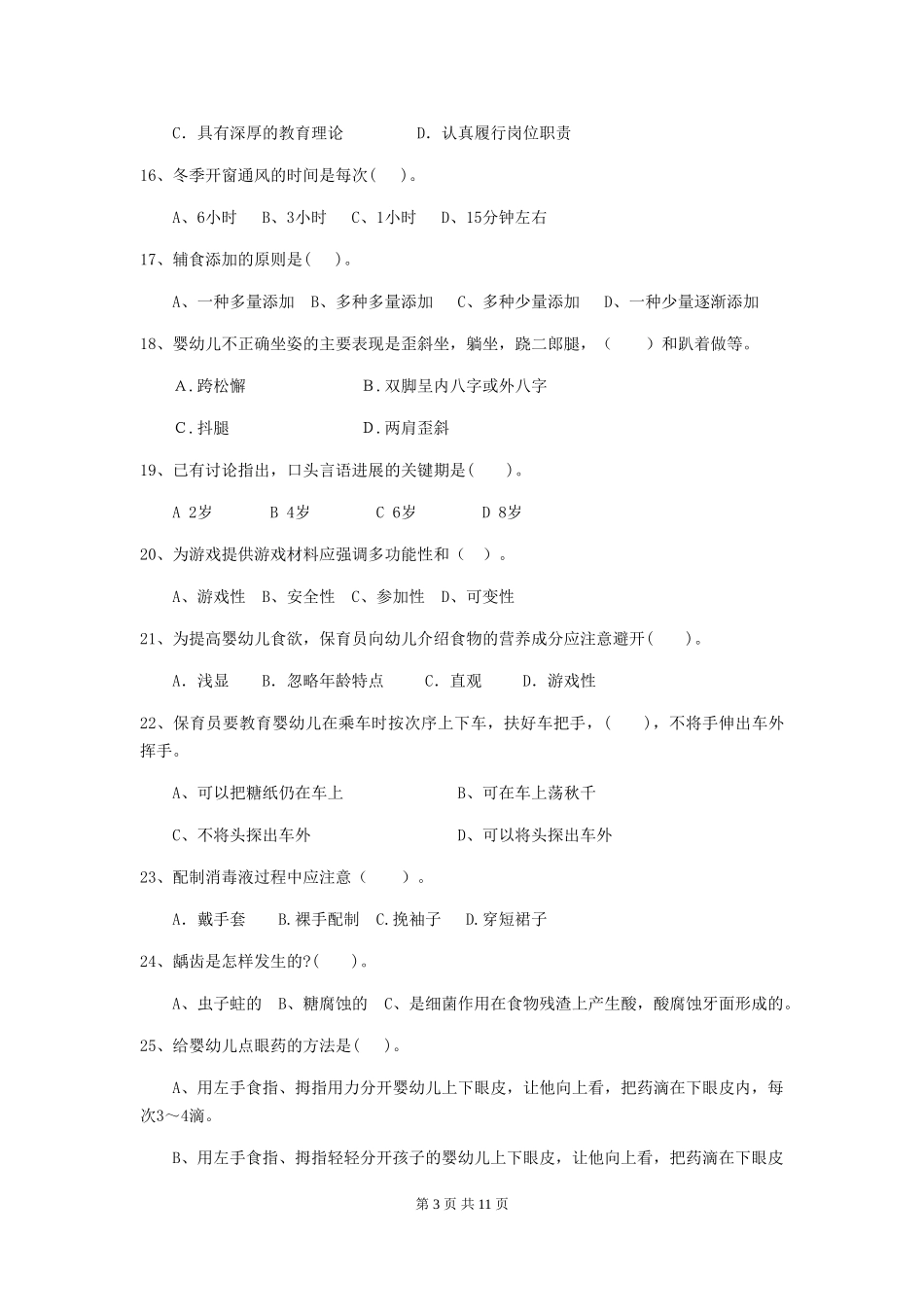2024版幼儿园学前班保育员上学期考试试题试题及答案_第3页