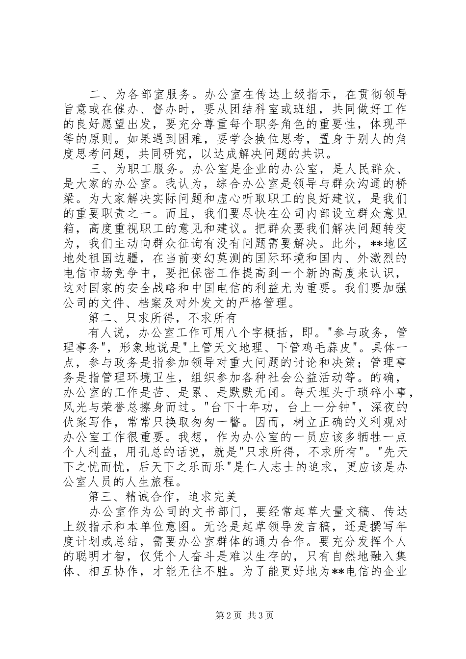 电信公司综合办公室竞职报告 _第2页