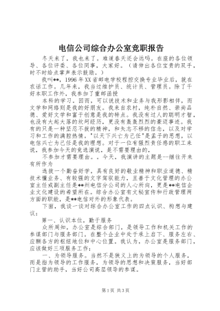 电信公司综合办公室竞职报告 