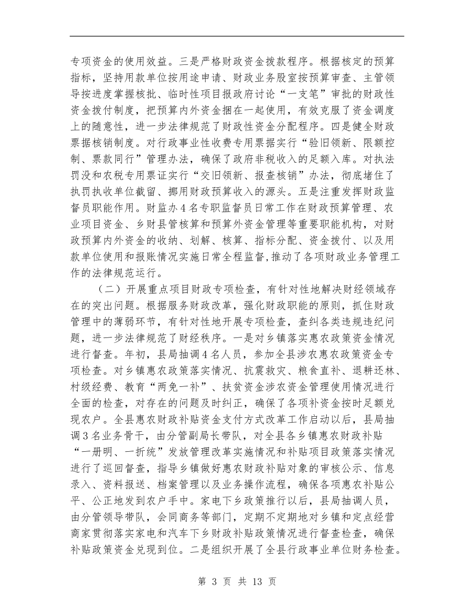 2024年财政监督工作总结及明年工作计划_第3页