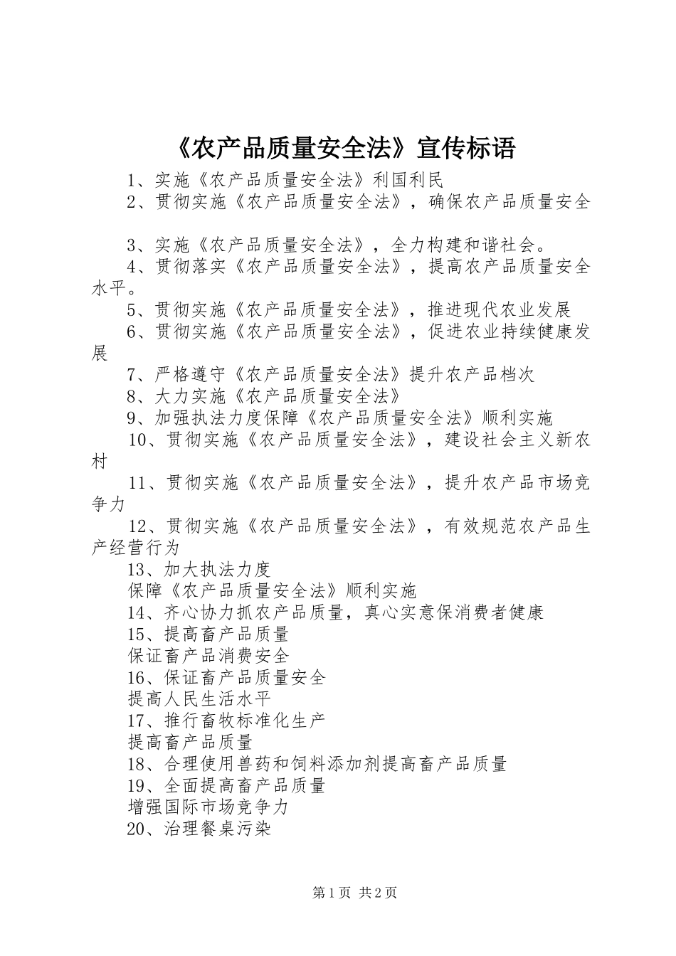 《农产品质量安全法》宣传标语集锦_第1页