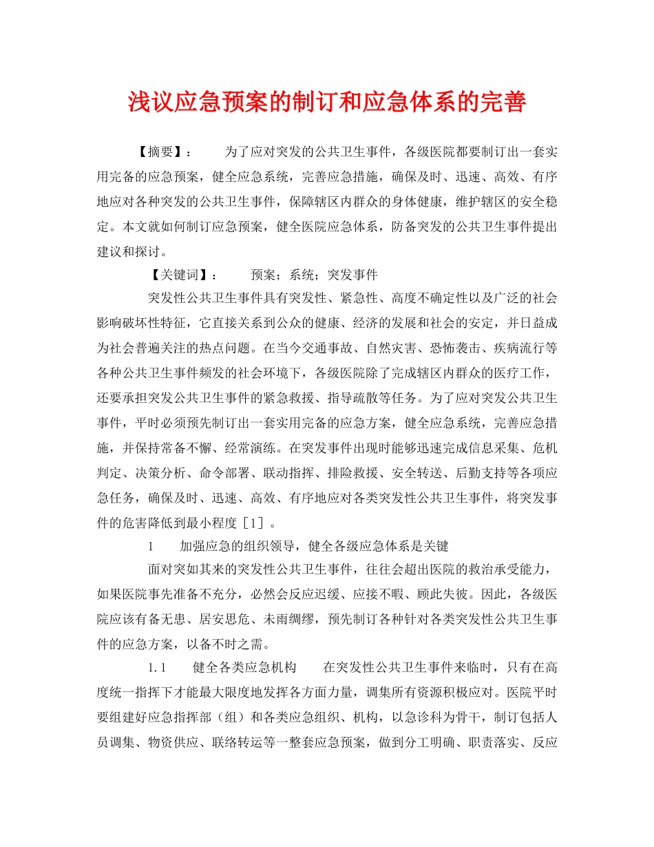 《安全管理论文》之浅议应急预案的制订和应急体系的完善 _第1页