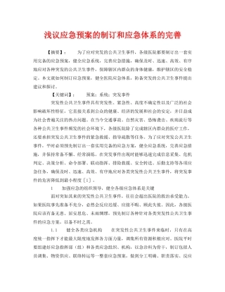 《安全管理论文》之浅议应急预案的制订和应急体系的完善 