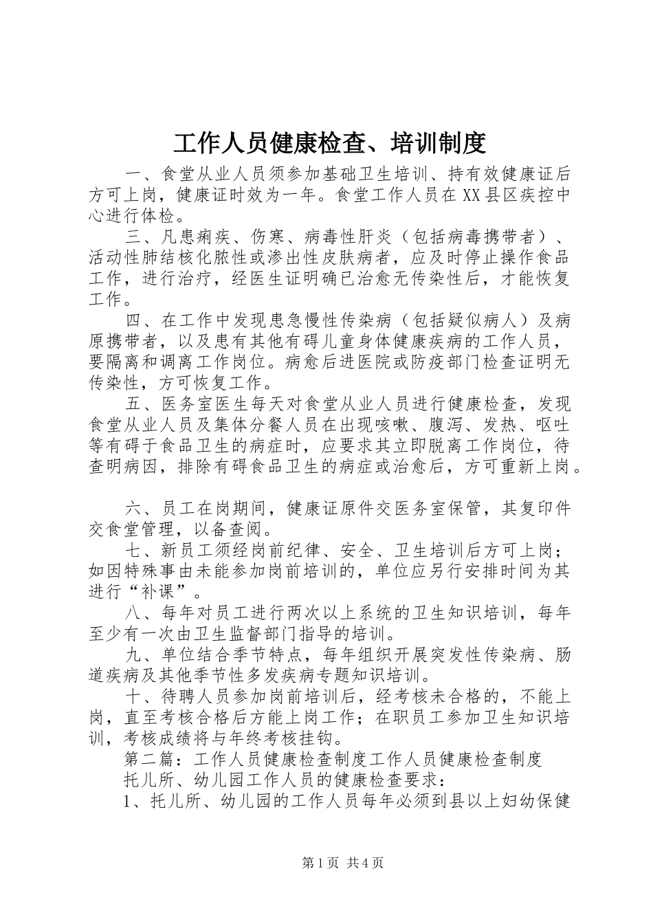 工作人员健康检查、培训规章制度_第1页