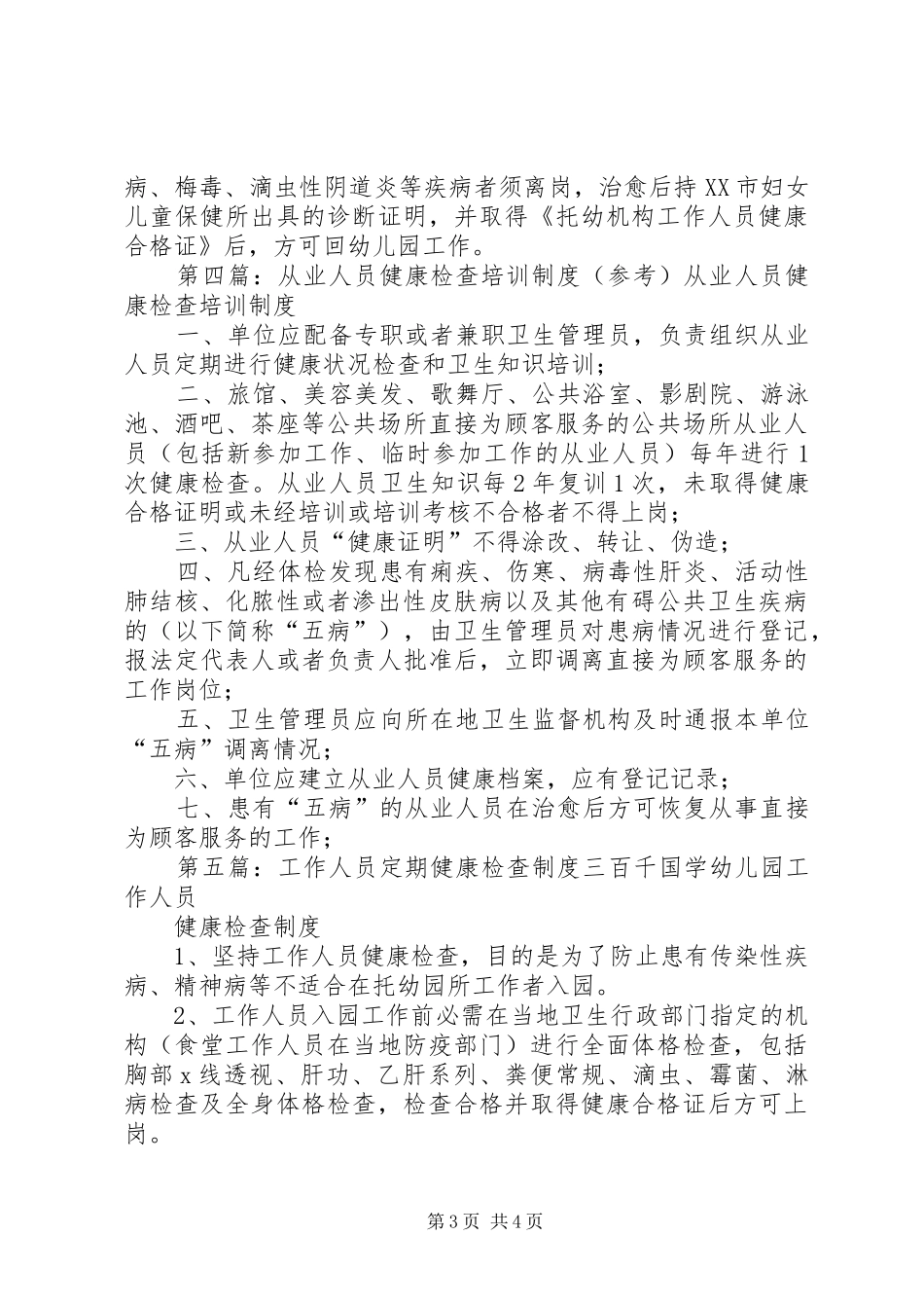 工作人员健康检查、培训规章制度_第3页