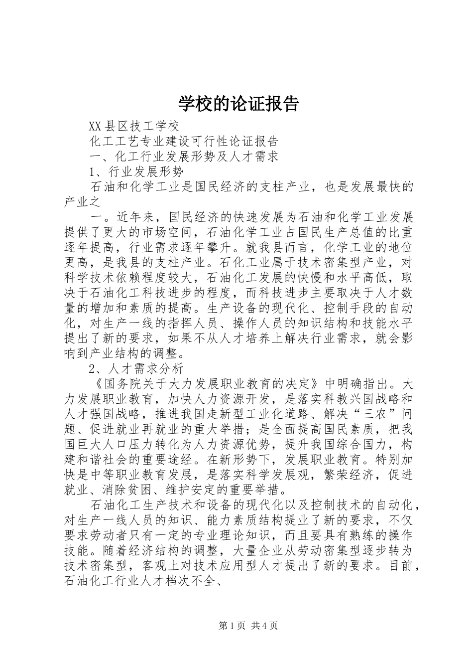 学校的论证报告 _第1页