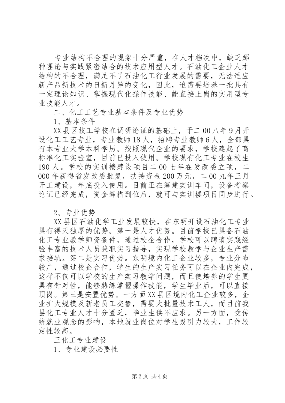 学校的论证报告 _第2页