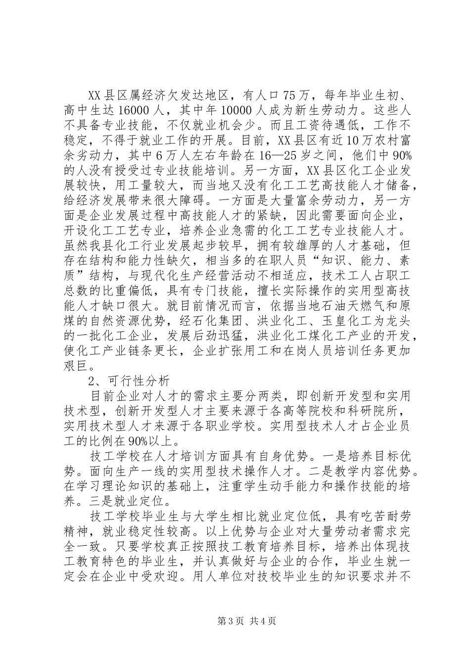 学校的论证报告 _第3页