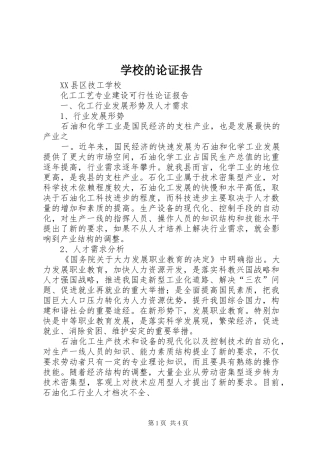 学校的论证报告 