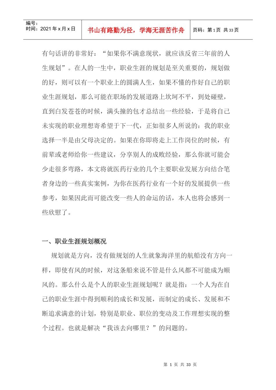 药人的职业生涯规划与个人发展建议_第1页