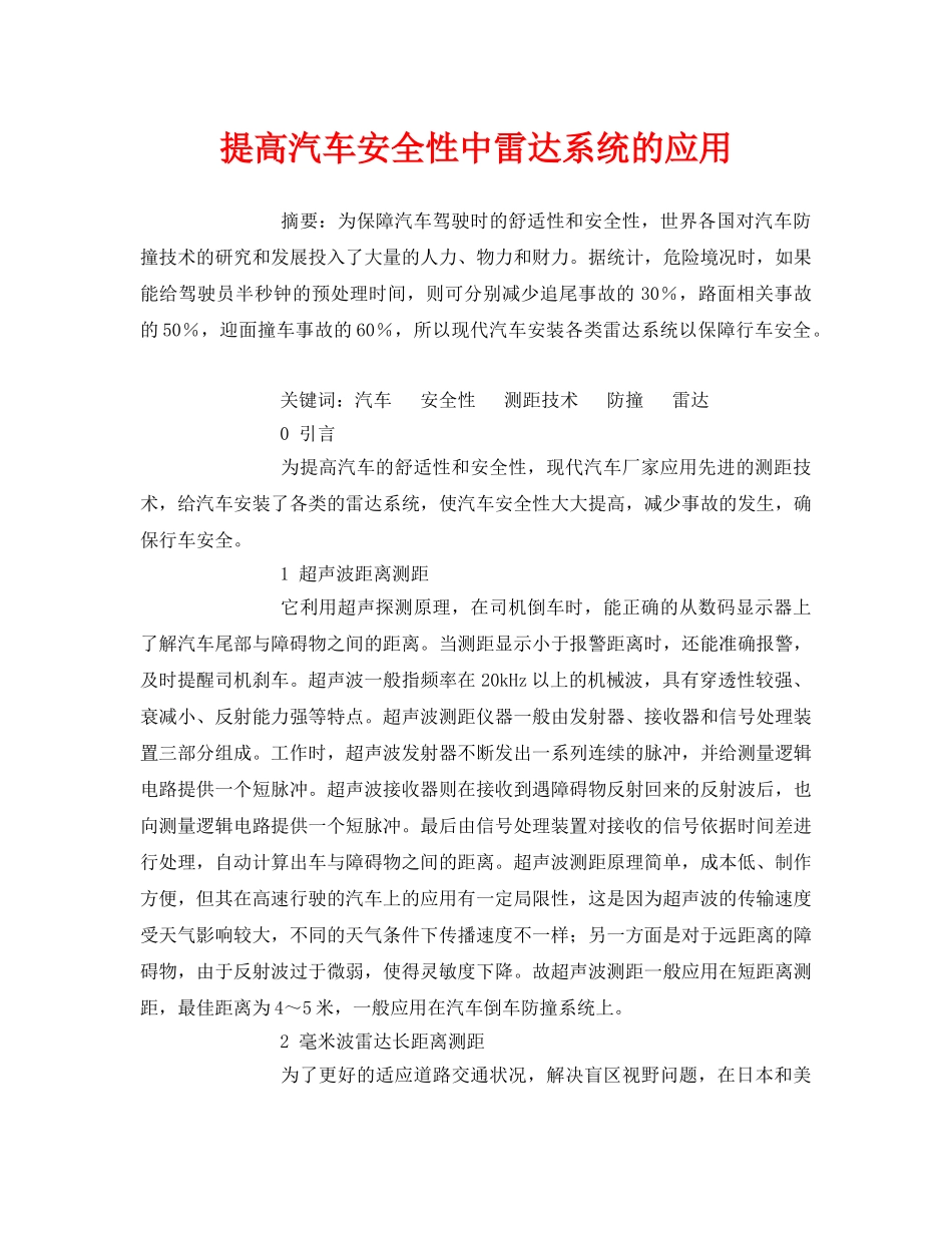 《安全管理论文》之提高汽车安全性中雷达系统的应用 _第1页