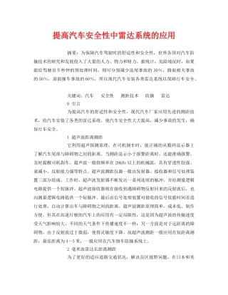 《安全管理论文》之提高汽车安全性中雷达系统的应用 