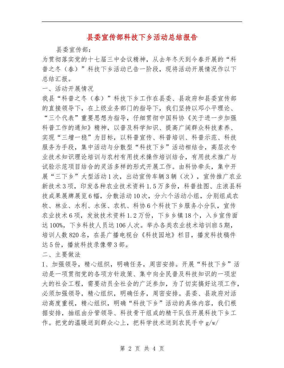 县委宣传部科技下乡活动总结报告_第2页