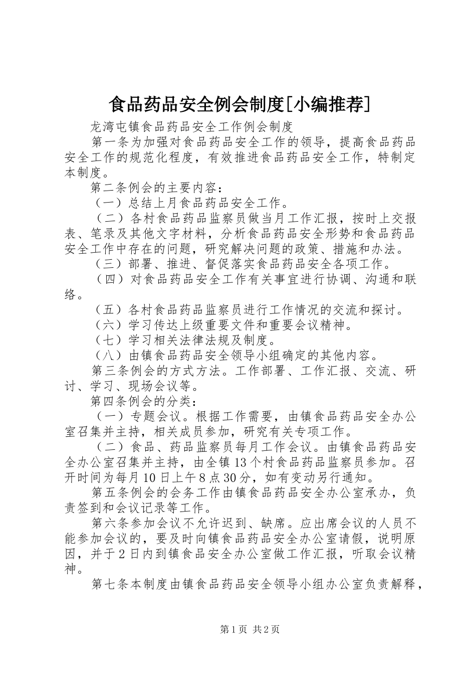 食品药品安全例会规章制度[小编推荐]_第1页