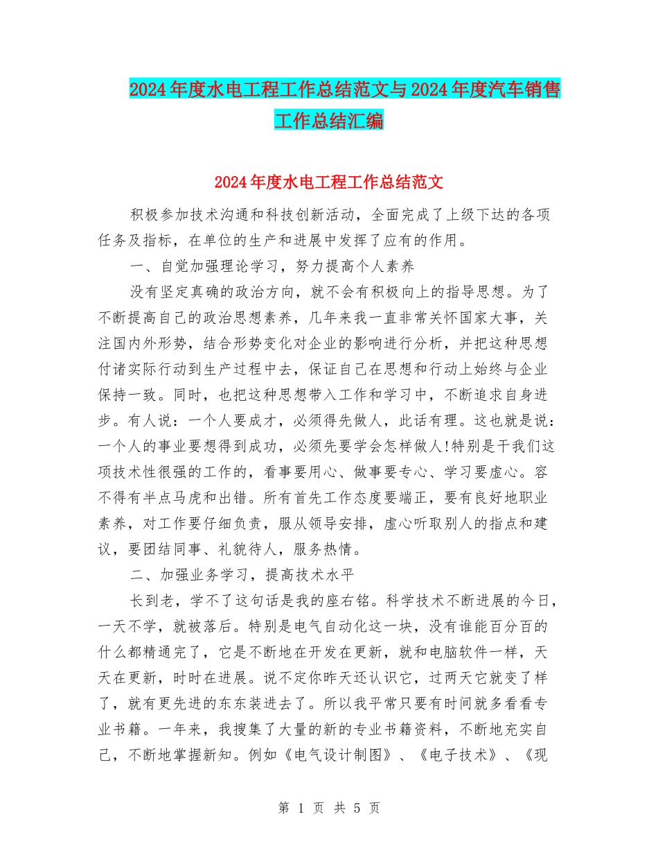 2024年度水电工程工作总结范文与2024年度汽车销售工作总结汇编_第1页