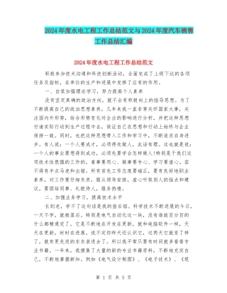 2024年度水电工程工作总结范文与2024年度汽车销售工作总结汇编