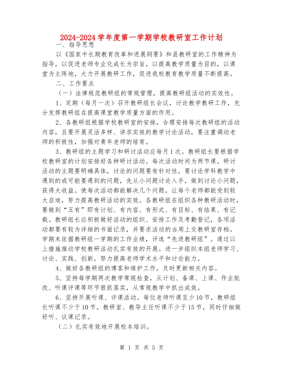 2024-2024学年度第一学期学校教研室工作计划_第1页
