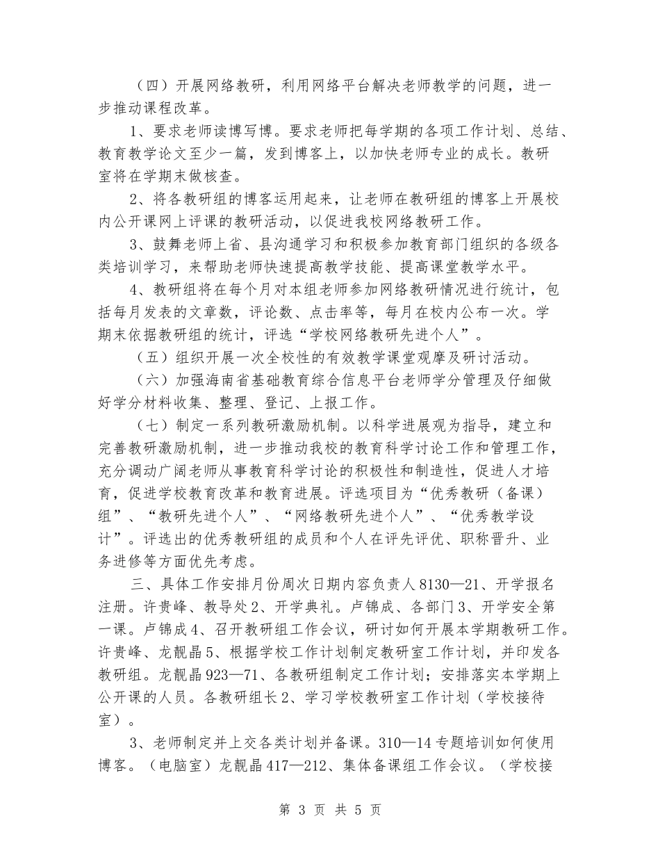 2024-2024学年度第一学期学校教研室工作计划_第3页