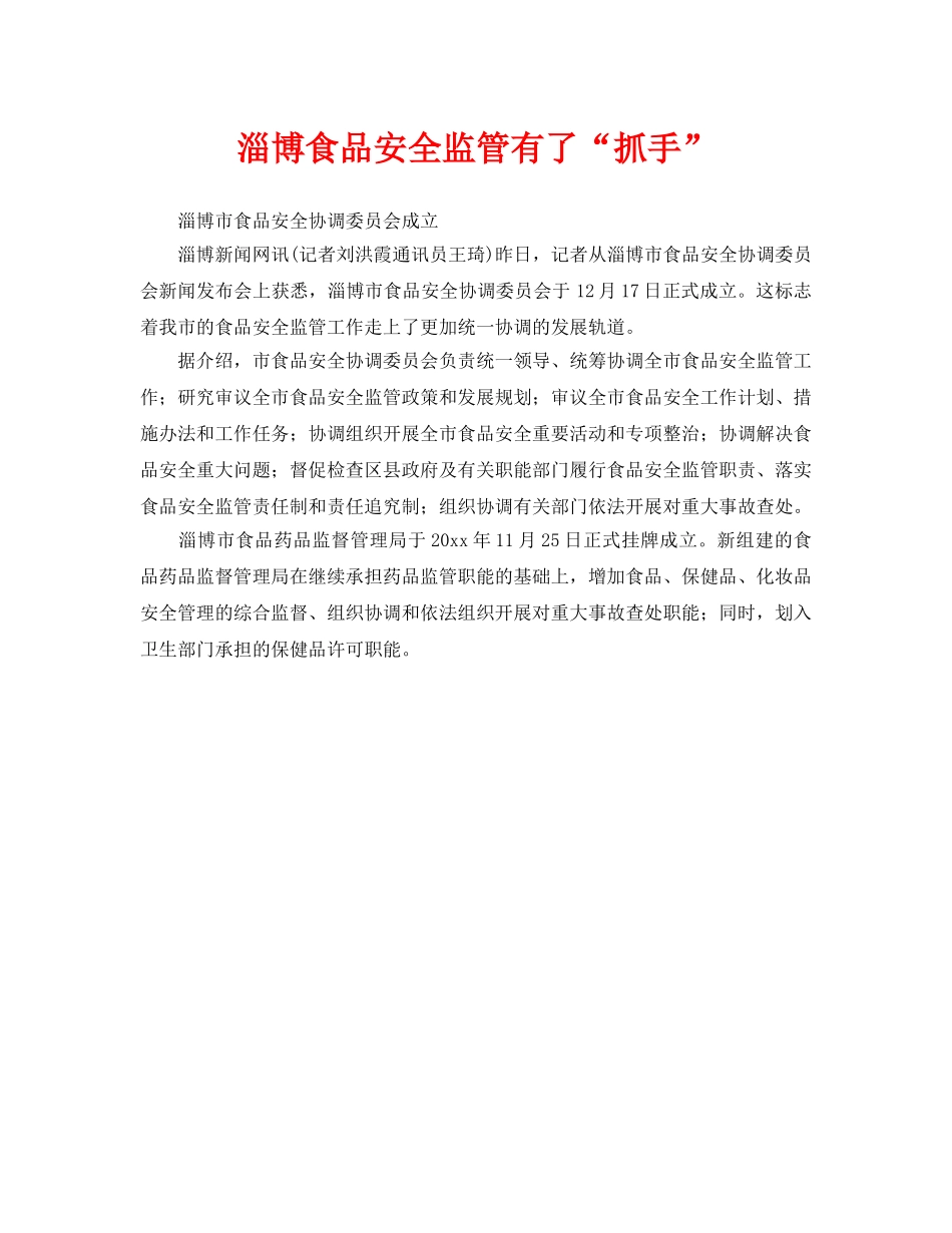 《安全管理》之淄博食品安全监管有了“抓手” _第1页
