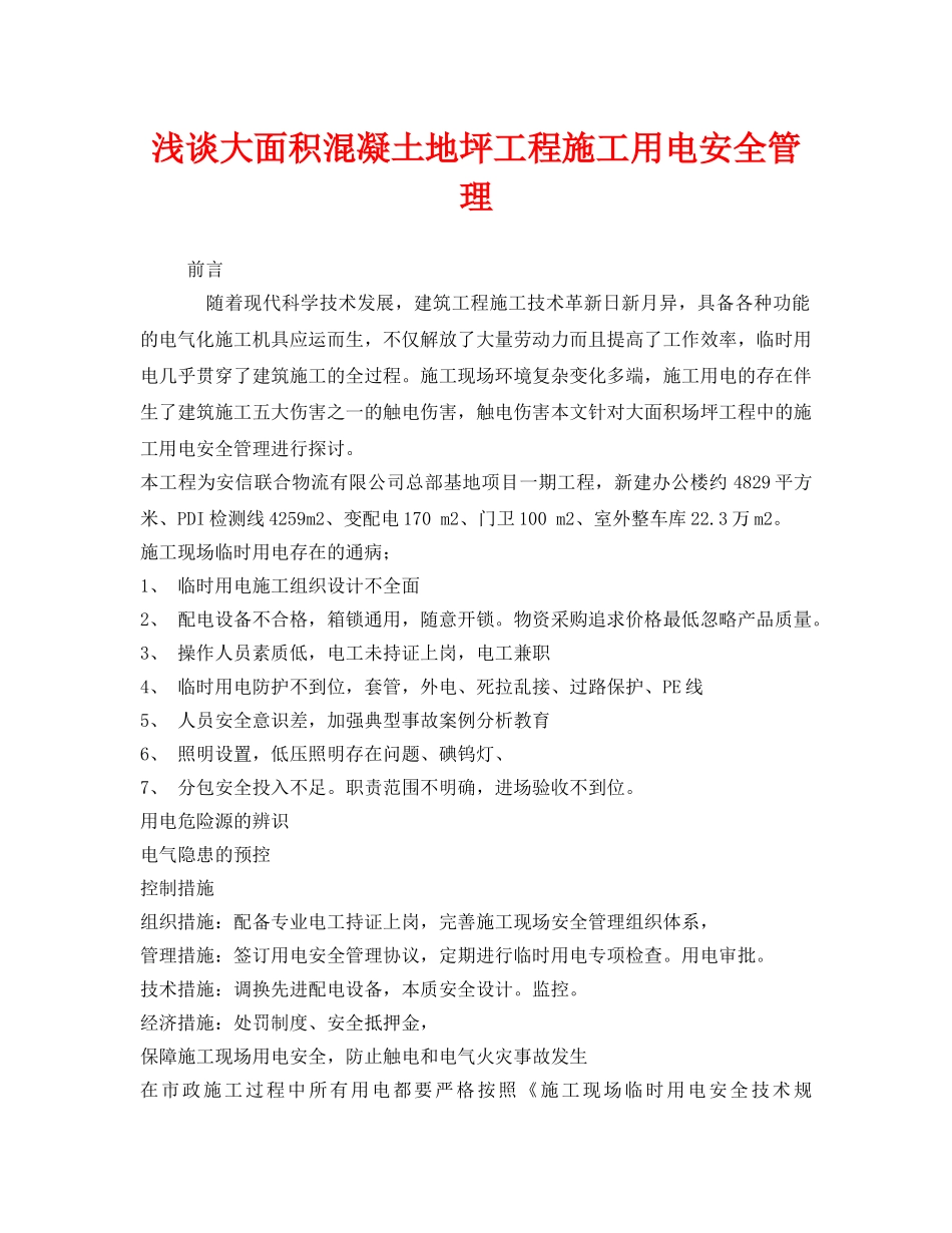 《安全管理论文》之浅谈大面积混凝土地坪工程施工用电安全管理 _第1页