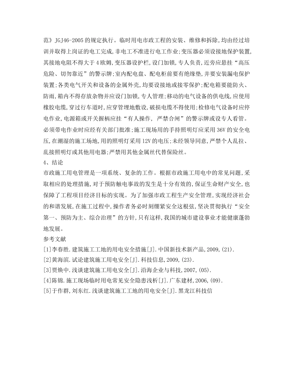 《安全管理论文》之浅谈大面积混凝土地坪工程施工用电安全管理 _第2页