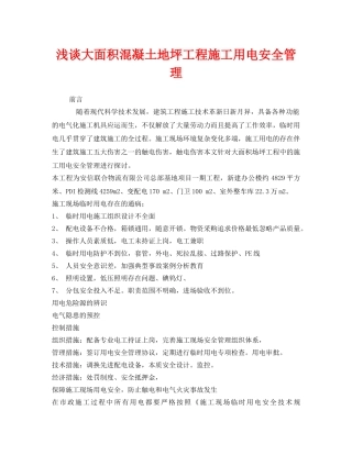 《安全管理论文》之浅谈大面积混凝土地坪工程施工用电安全管理 