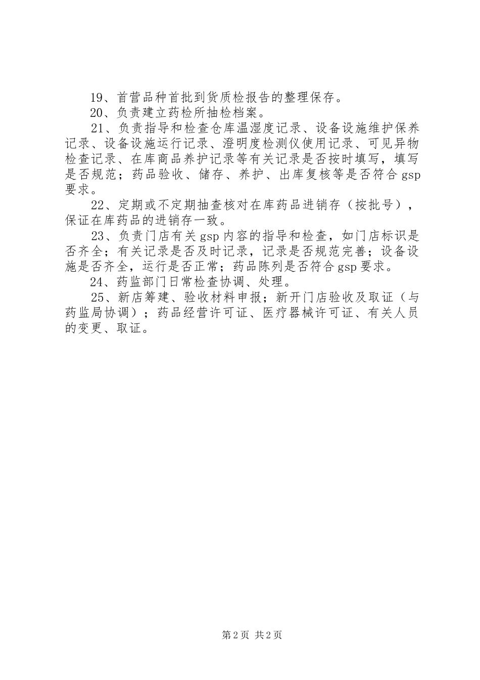 药品质量管理员职责要求_第2页