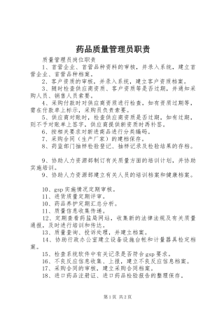 药品质量管理员职责要求