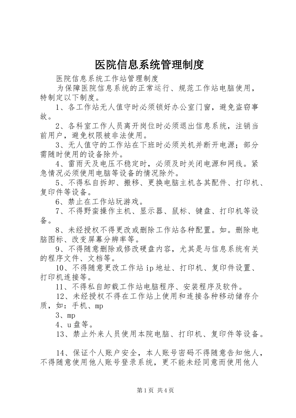 医院信息系统管理规章制度 _第1页