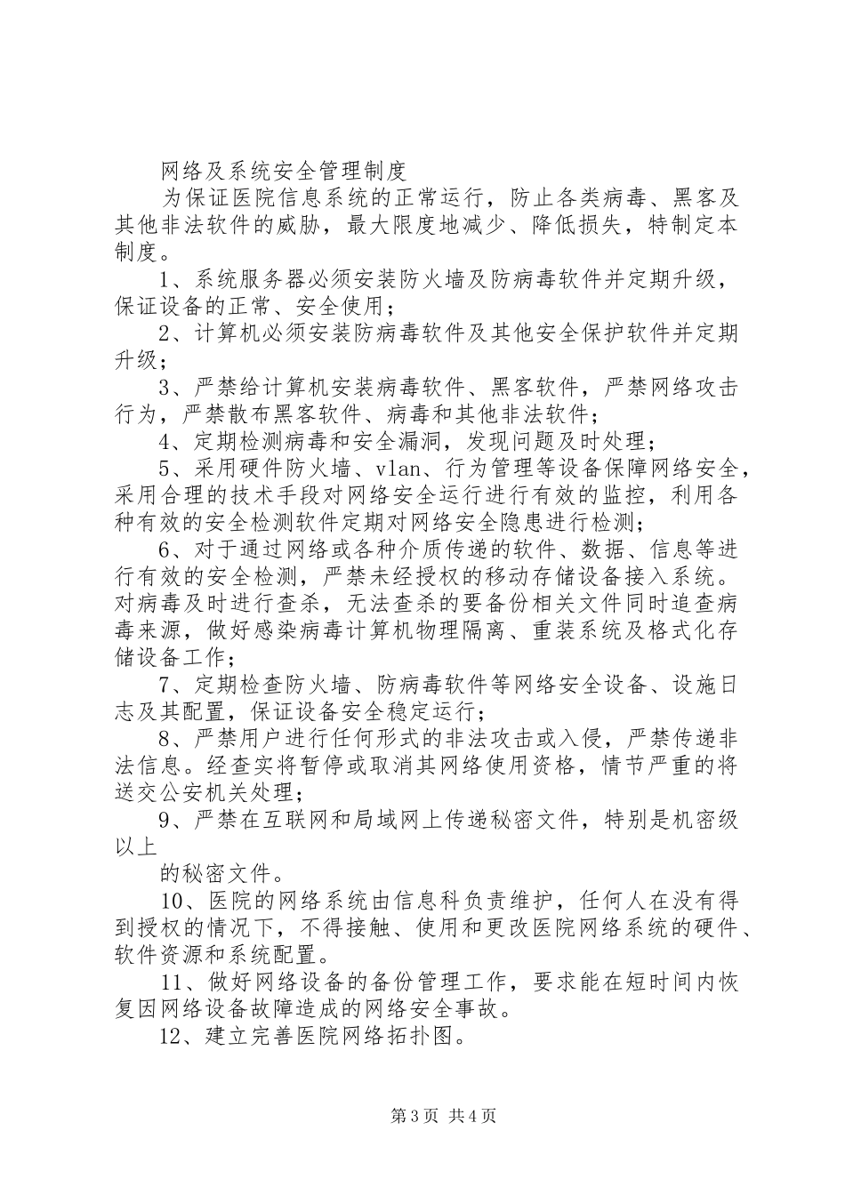 医院信息系统管理规章制度 _第3页
