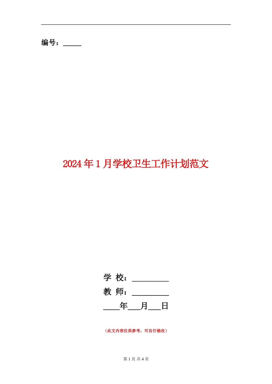 2024年1月学校卫生工作计划范文_第1页