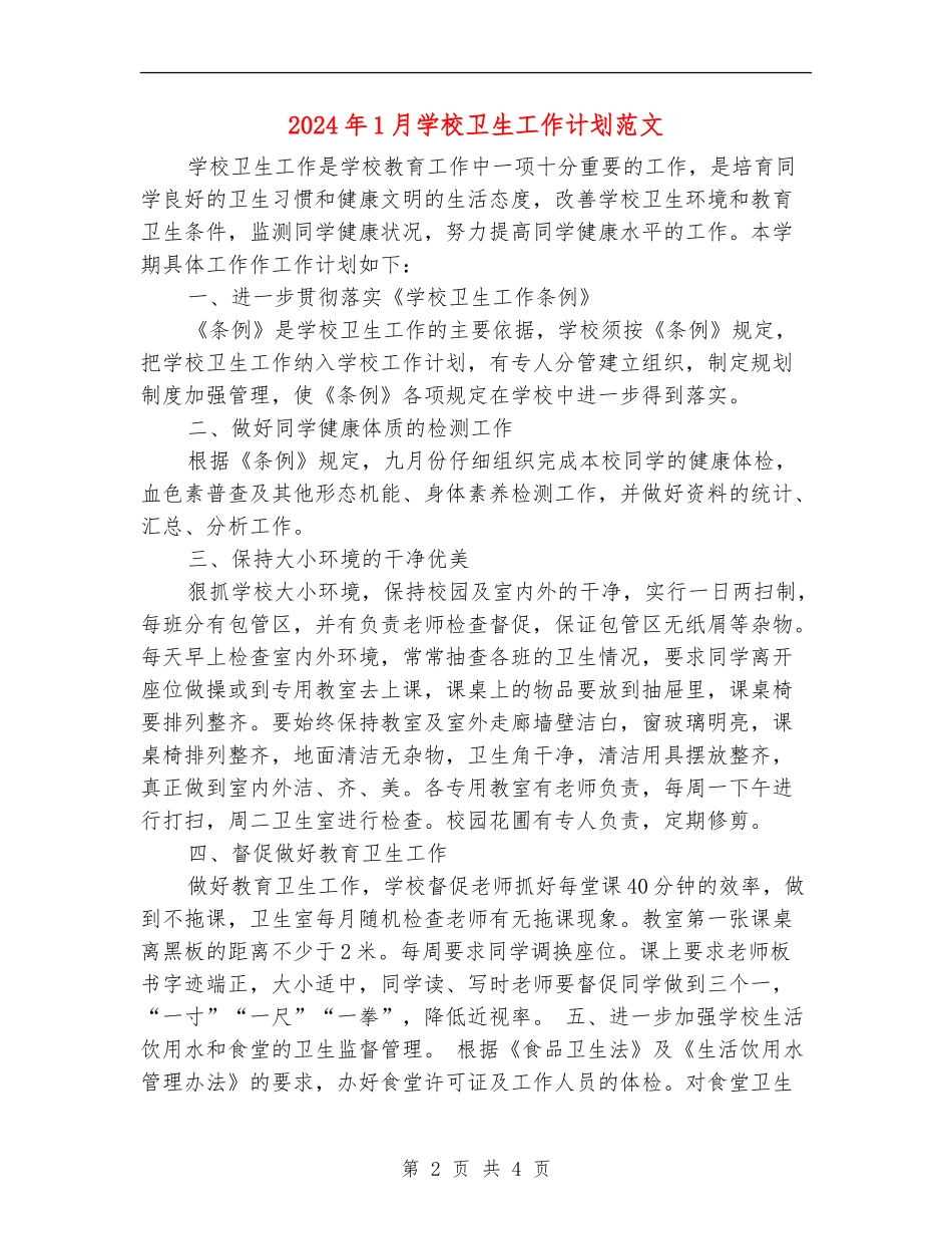2024年1月学校卫生工作计划范文_第2页