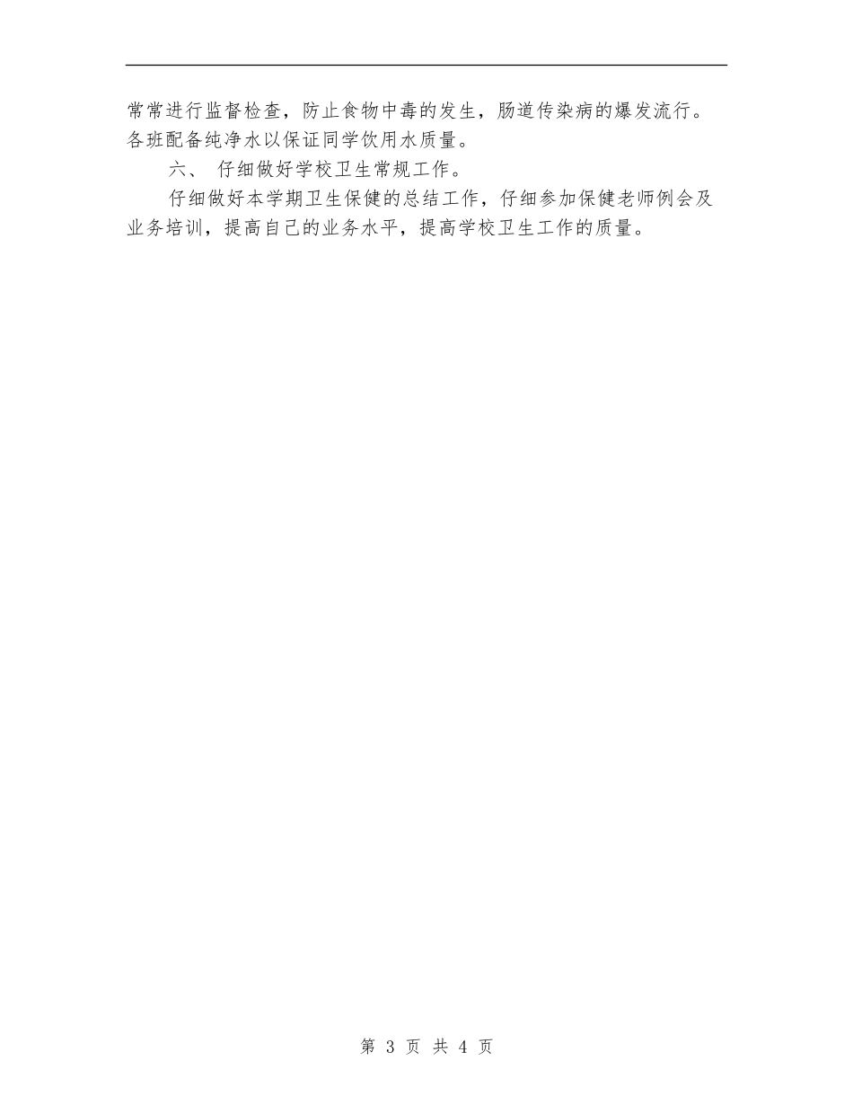 2024年1月学校卫生工作计划范文_第3页