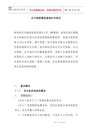 应付帐款模块基础知识培训(doc 34页)