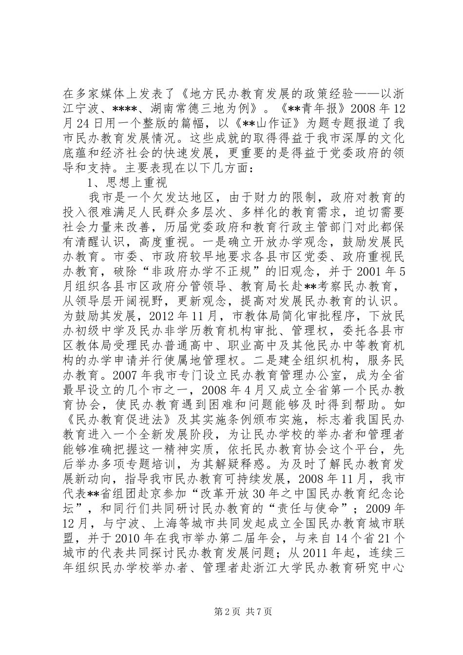 市民办教育发展专题调研报告 _第2页