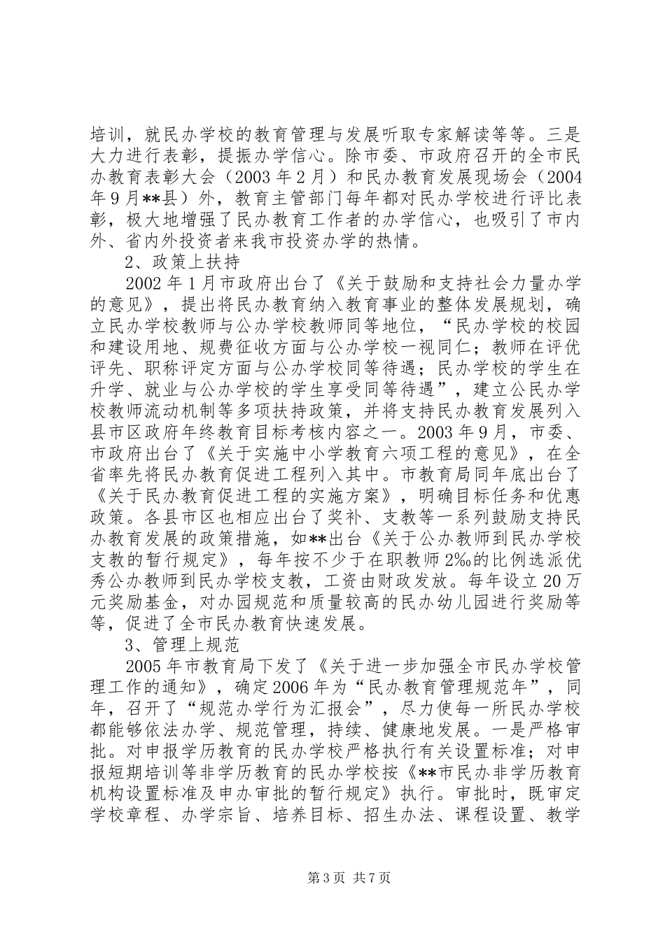 市民办教育发展专题调研报告 _第3页