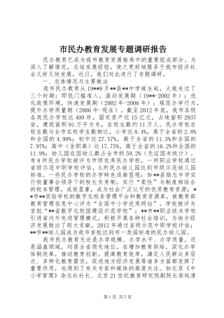 市民办教育发展专题调研报告 