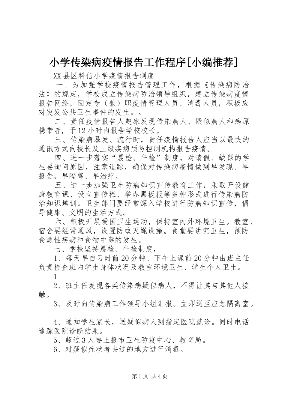 小学传染病疫情报告工作程序[小编推荐] _第1页