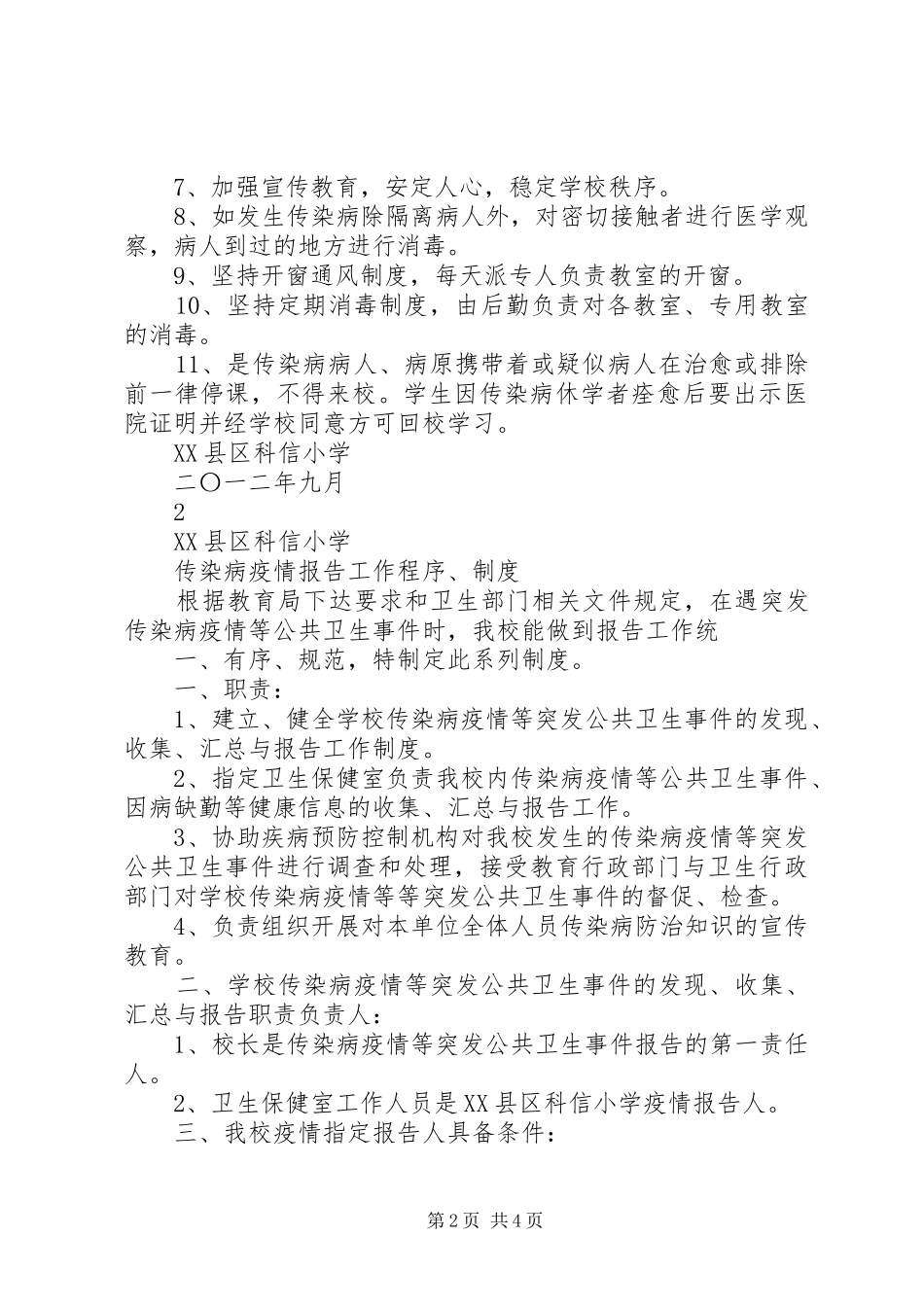 小学传染病疫情报告工作程序[小编推荐] _第2页