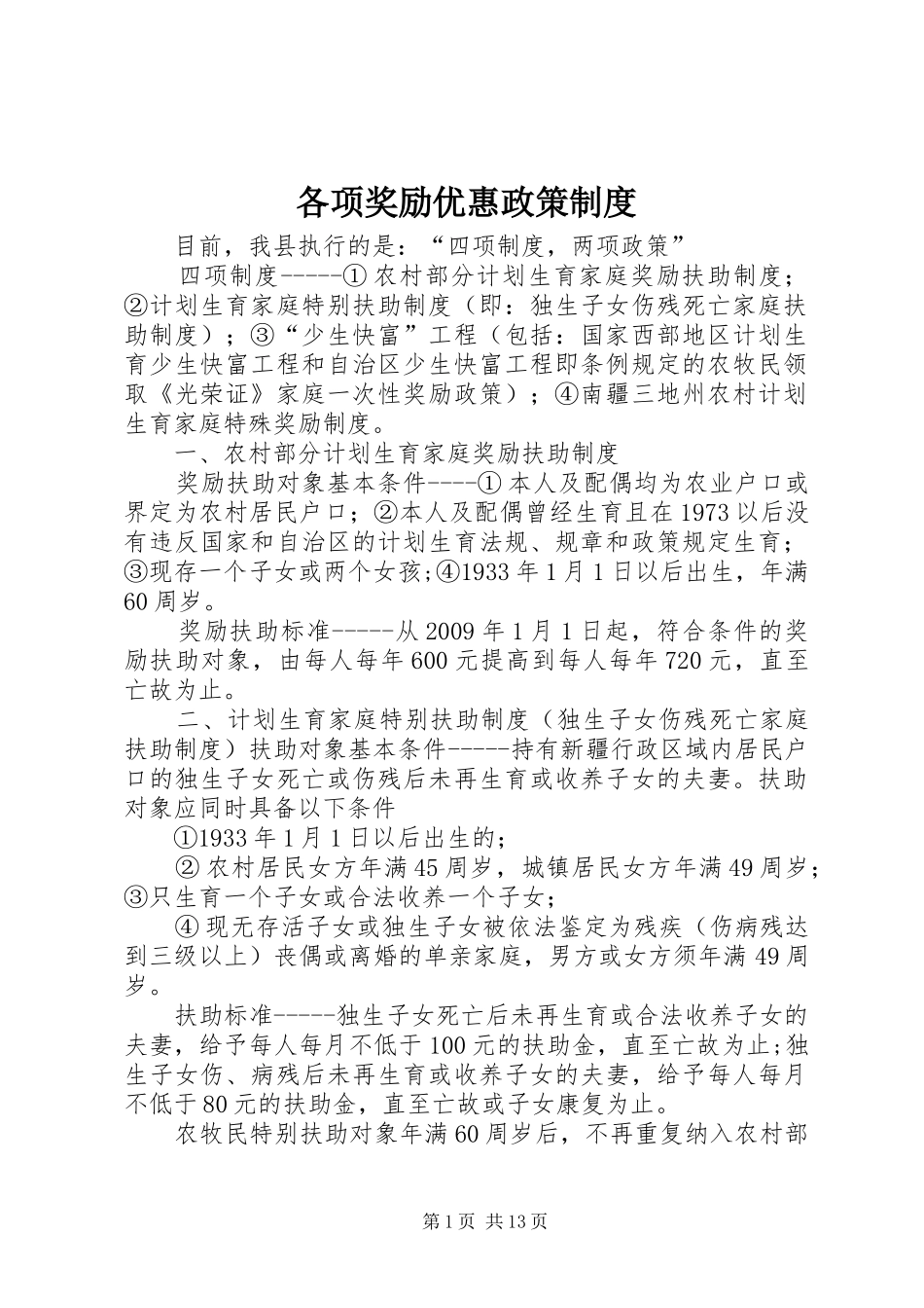 各项奖励优惠政策规章制度_第1页