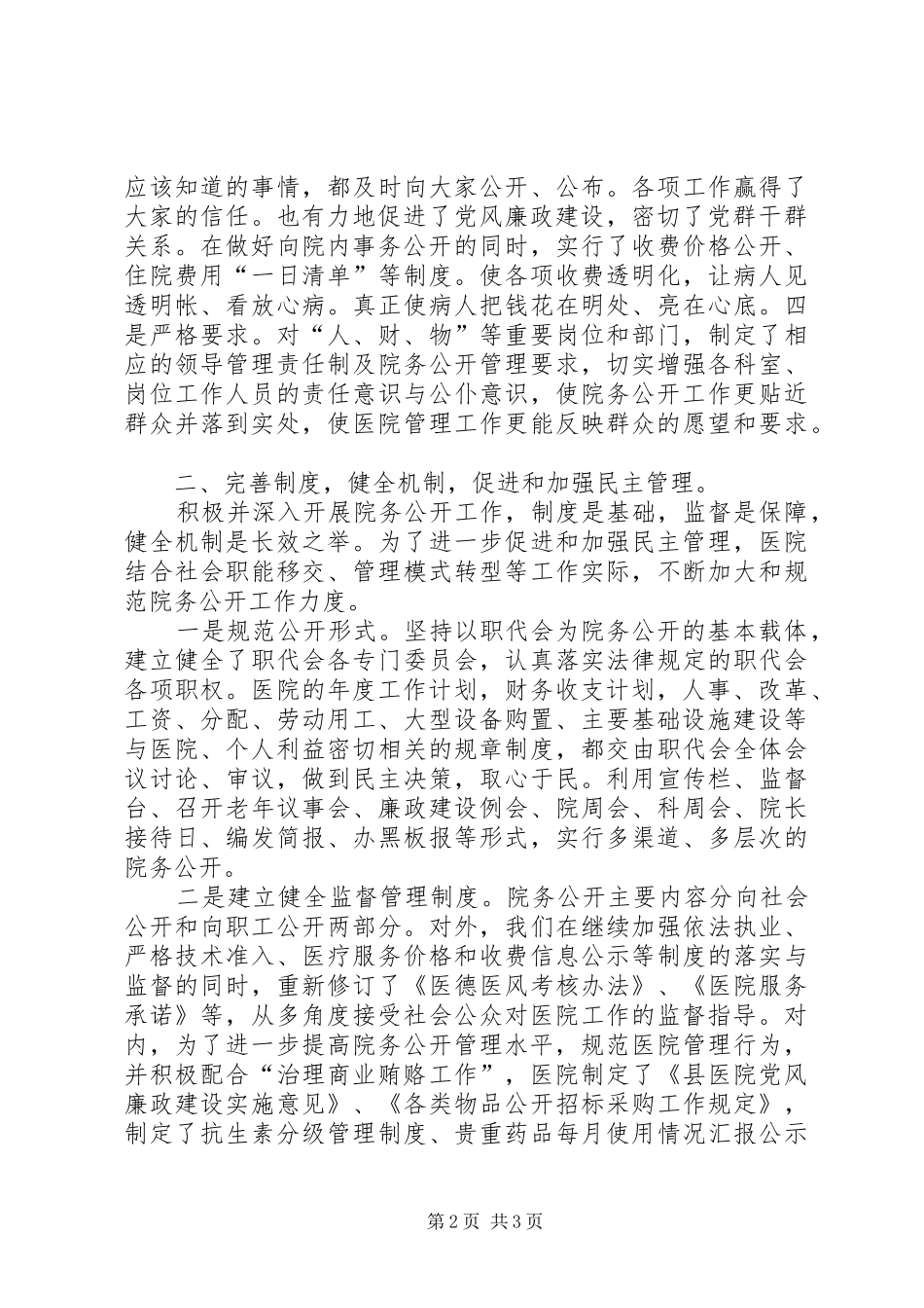 医院院务公开工作汇报（民主管理） _第2页