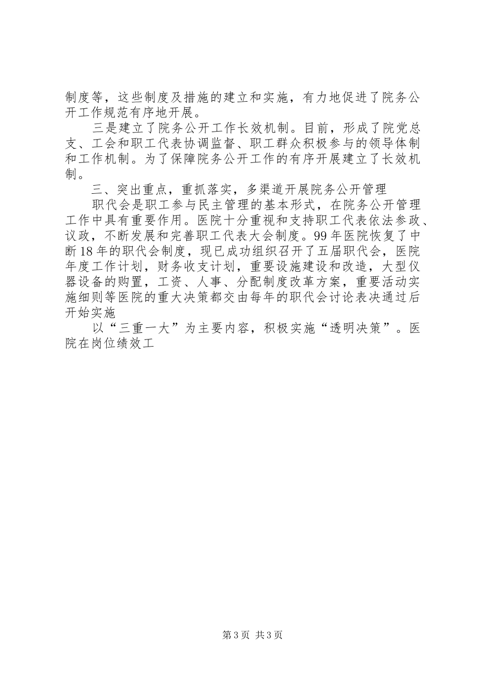 医院院务公开工作汇报（民主管理） _第3页