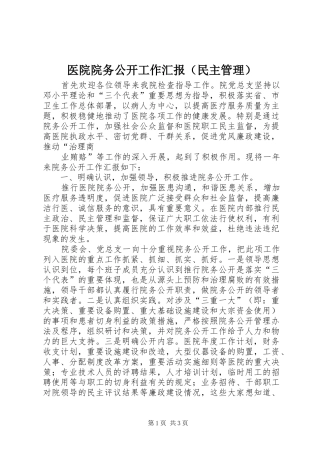 医院院务公开工作汇报（民主管理） 
